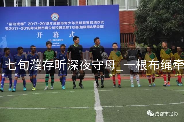 七旬濮存昕深夜守母 一根布绳牵动母子情