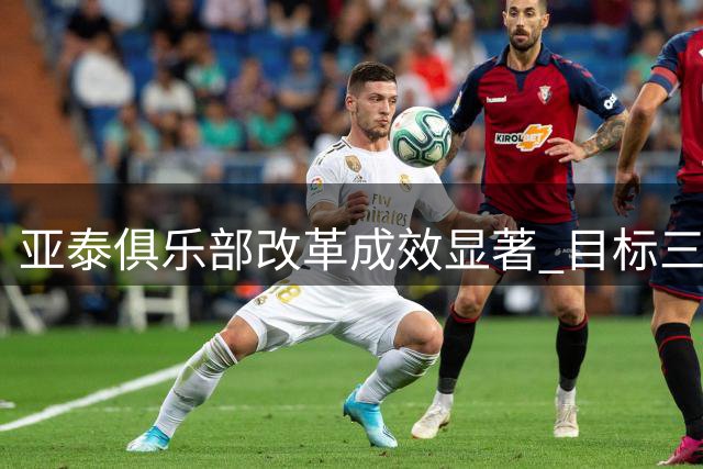 亚泰俱乐部改革成效显著 目标三年内重返中超