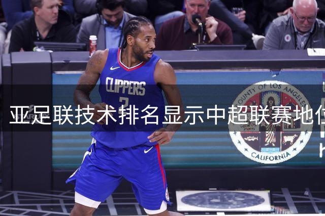 亚足联技术排名显示中超联赛地位持续滑落