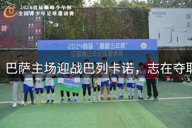 巴萨主场迎战巴列卡诺，志在夺取三连胜