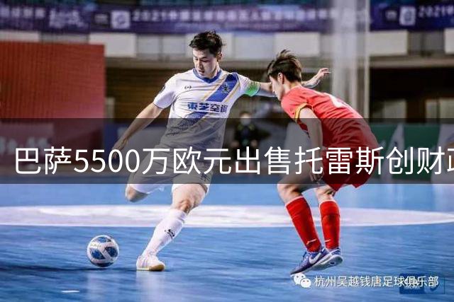 巴萨5500万欧元出售托雷斯创财政奇迹