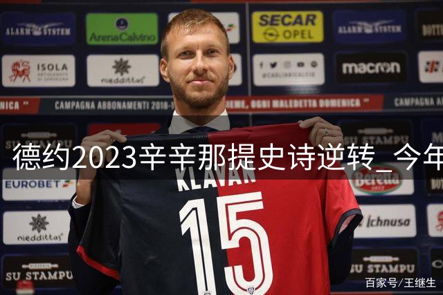 德约2023辛辛那提史诗逆转 今年迎来卫冕良机