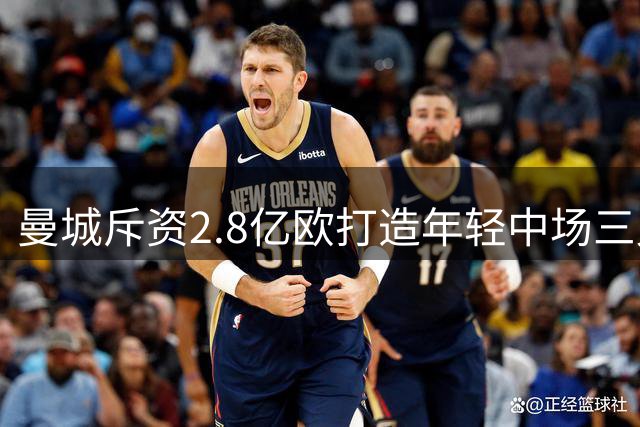 曼城斥资2.8亿欧打造年轻中场三叉戟