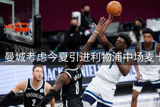 曼城考虑今夏引进利物浦中场麦卡利斯特