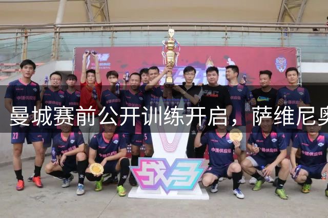 曼城赛前公开训练开启，萨维尼奥因病告假