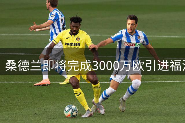 桑德兰即将完成3000万欧引进福法纳交易