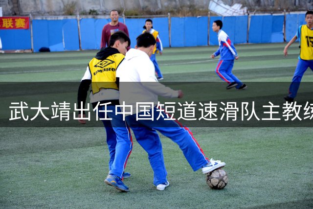 武大靖出任中国短道速滑队主教练-国际在线