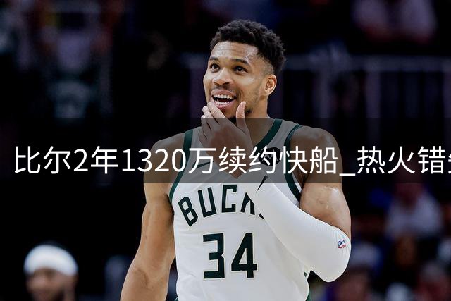 比尔2年1320万续约快船 热火错失补强良机恐难争冠