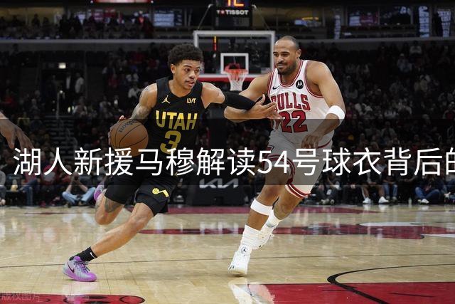 湖人新援马穆解读54号球衣背后的选秀情怀