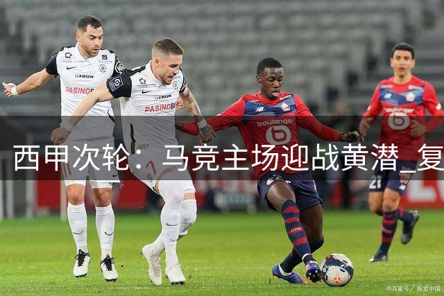 西甲次轮：马竞主场迎战黄潜 复仇之战一触即发