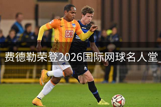 费德勒荣登2026国际网球名人堂 深情亲吻纪念奖杯