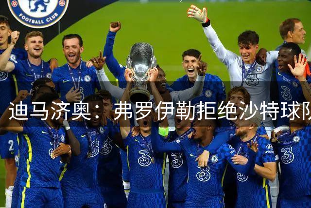 迪马济奥：弗罗伊勒拒绝沙特球队邀请，即将加盟奥林匹亚科斯